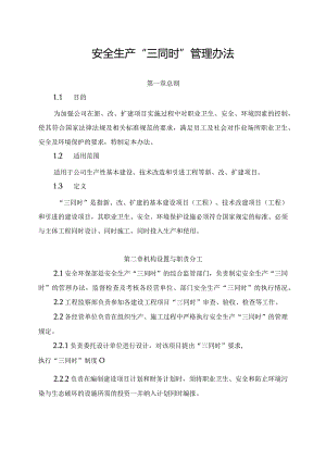 新能源公司安全生产“三同时”管理办法（发布版）.docx