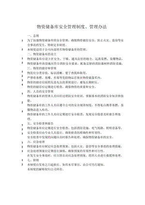 物资储备库安全管理制度、管理办法.docx