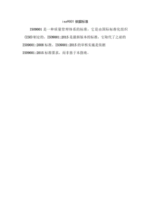 iso9001依据标准.docx