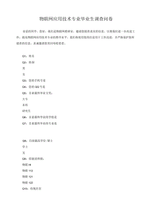 物联网应用技术专业毕业生调查问卷.docx