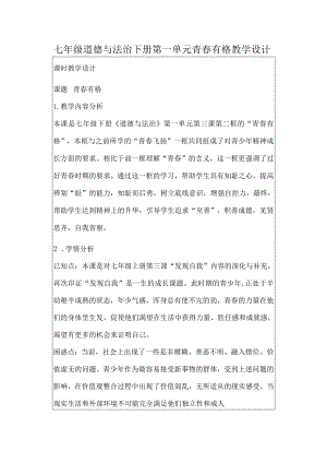 七年级道德与法治下册第一单元青春有格教学设计.docx