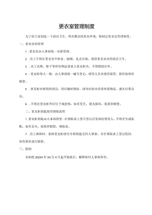 更衣室管理制度.docx