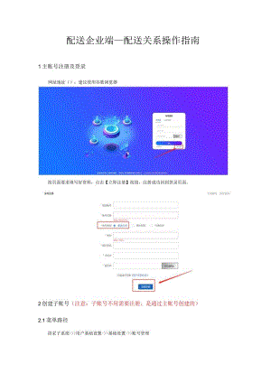 配送企业端配送关系操作指南.docx