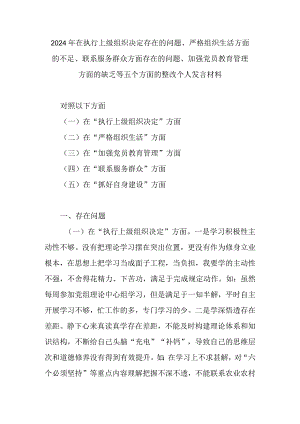 2024年在执行上级组织决定存在的问题、严格组织生活方面的不足、联系服务群众方面存在的问题、加强党员教育管理方面的缺乏等五个方面的整.docx