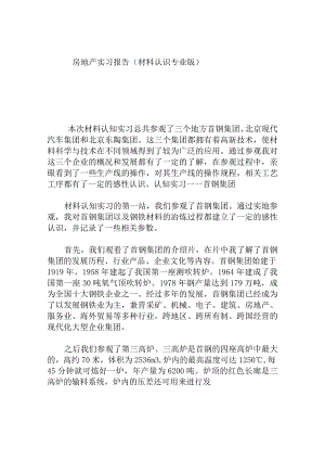 大学生房地产实习报告(材料认识专业版).docx
