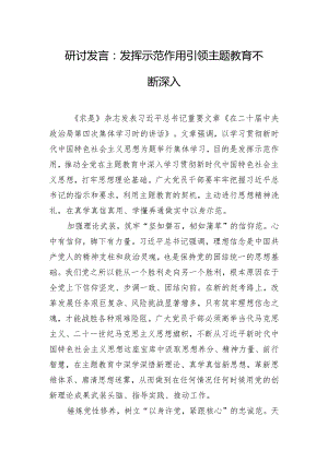 研讨发言：发挥示范作用 引领主题教育不断深入.docx
