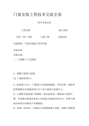 门窗安装工程技术交底全套.docx