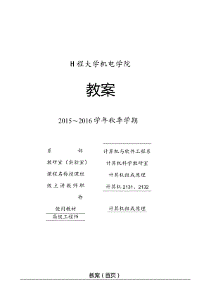 《计算机组成原理》授课教案.docx