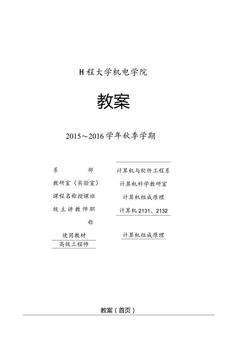 《计算机组成原理》授课教案.docx_第1页