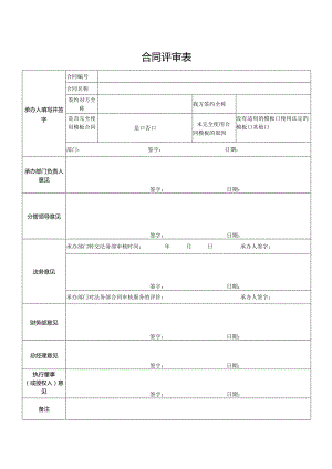 合同评审表格.docx
