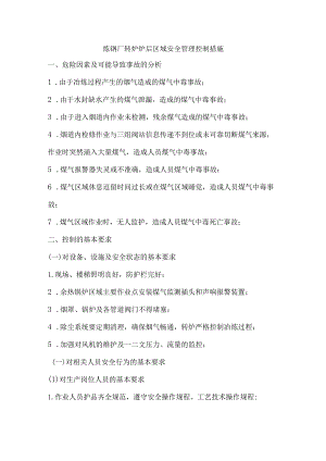 炼钢厂转炉炉后区域安全管理控制措施.docx
