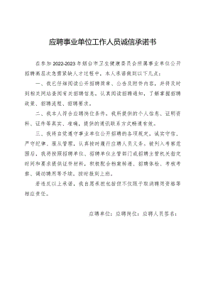 应聘事业单位工作人员诚信承诺书.docx