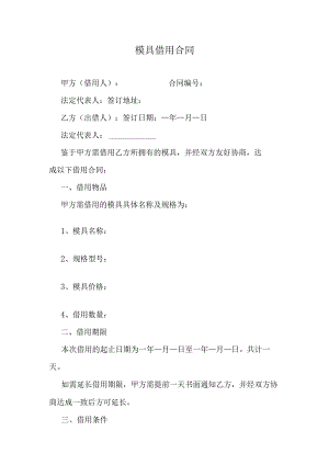 模具借用合同.docx