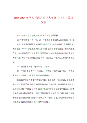 【精选】20XX-20XX年学校行政人事个人年终工作参考总结模板.docx