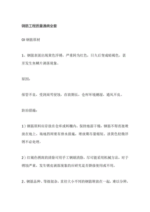 钢筋工程质量通病全套.docx