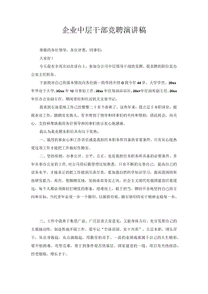 企业中层干部竞聘演讲稿3.docx
