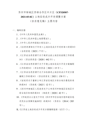 苏州市相城区苏相合作区中片区（CP320507-2021-03-02）土地征收成片开发调整方案（征求意见稿）.docx