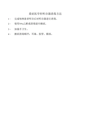 重症医学科听诊器消毒方法.docx