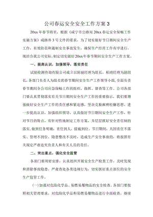 公司春运安全安全工作方案3.docx