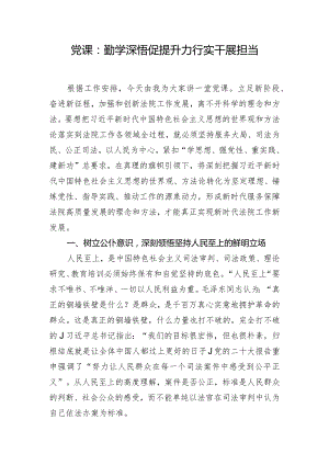 党课：勤学深悟促提升 力行实干展担当.docx