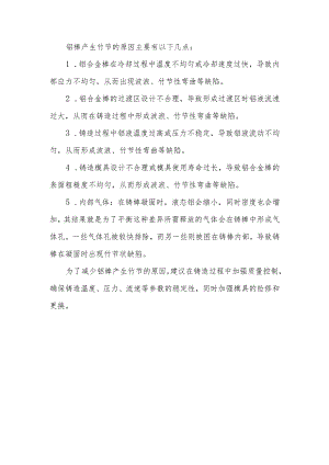 铝棒产生的竹节原因.docx
