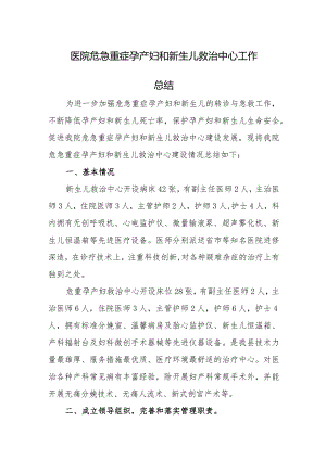 医院危急重症孕产妇和新生儿救治中心工作.docx