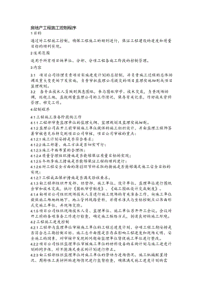 房地产工程施工控制程序.docx