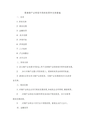 楚雄铜产业转型升级的政策和支持措施.docx