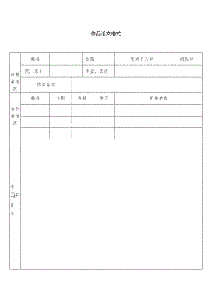 作品论文格式.docx