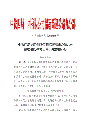中铁四韶新九〔2020〕66号 中铁四局集团有限公司韶新高速公路九分部劳务队伍及人员内部管理办法.docx