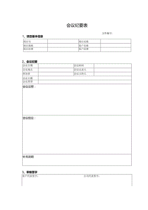 会议纪要表（最新版）.docx