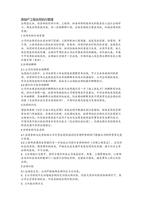 房地产工程合同执行管理.docx