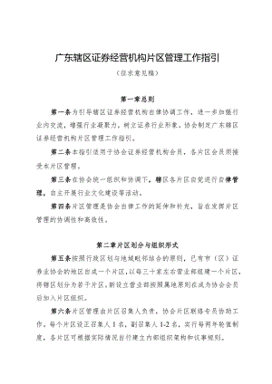 广东辖区证券经营机构片区管理工作指引.docx