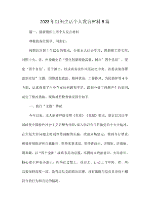 2023年组织生活个人发言材料5篇.docx
