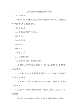 关于实施项目建设的会议纪要.docx