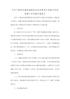 年关于做好巩固拓展脱贫攻坚成果同乡村振兴有效衔接工作实施方案范文.docx