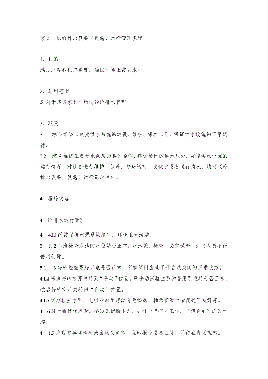 家具广场给排水设备（设施）运行管理规程.docx_第1页