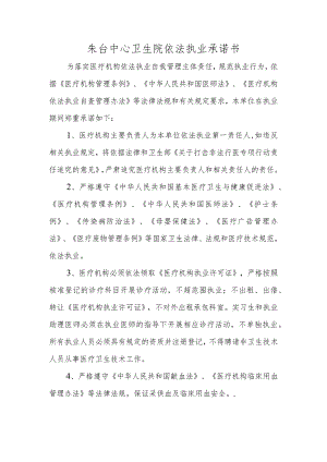 朱台中心卫生院依法执业承诺书.docx