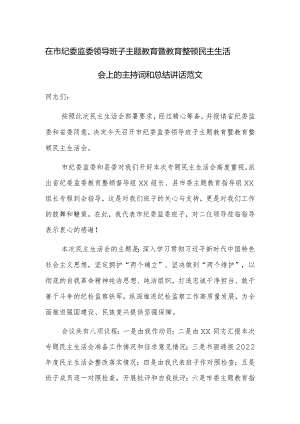 在市纪委监委领导班子主题教育暨教育整顿民主生活会上的主持词和总结讲话范文.docx