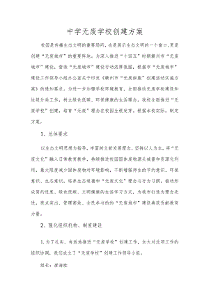 中学无废学校创建方案.docx