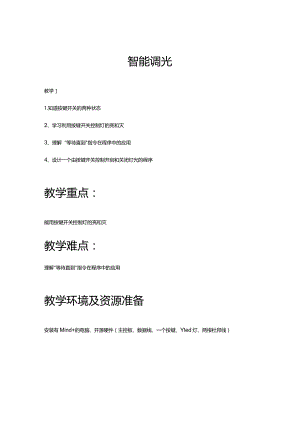 智能调光教学目标.docx
