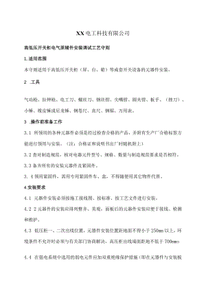 XX电工科技有限公司高低压开关柜电气原辅件安装调试工艺守则（2024年）.docx