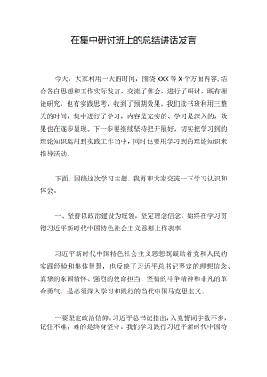在集中研讨班上的总结讲话发言.docx