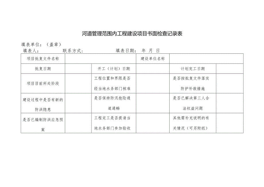 河道管理范围内工程建设项目书面检查记录表.docx_第1页