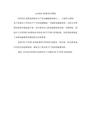 en55032标准对应国标.docx
