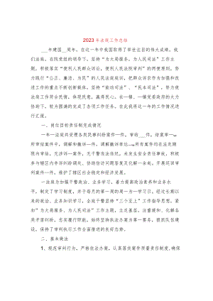 2023年法庭工作总结2篇.docx