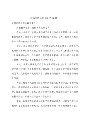 老师实践心得800字(8篇).docx