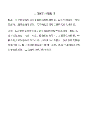 全身感染诊断标准.docx