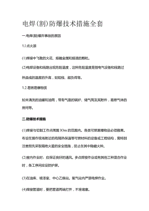 电焊（割）防爆技术措施全套.docx