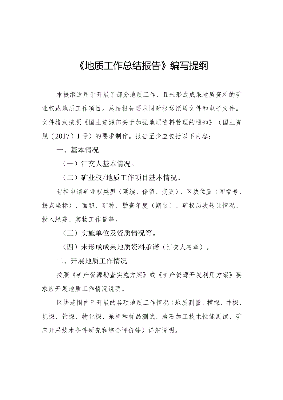 《地质工作总结报告》编写提纲.docx_第1页